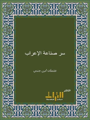 cover image of سر صناعة الإعراب